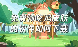 免费领吃鸡皮肤的软件如何下载