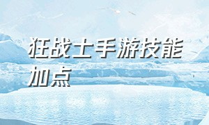 狂战士手游技能加点（新手狂战士技能加点）