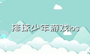 排球少年游戏ios