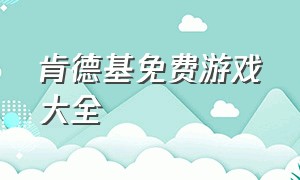 肯德基免费游戏大全