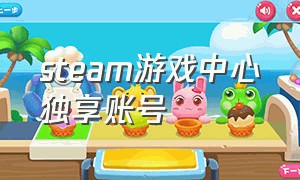 steam游戏中心独享账号