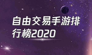 自由交易手游排行榜2020（什么手游适合0元党玩家）