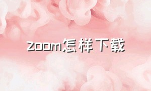 zoom怎样下载