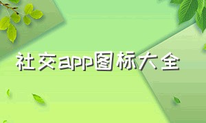 社交app图标大全