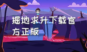 掘地求升下载官方正版（掘地求升中文版官方正版下载）