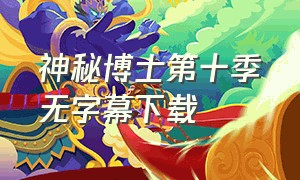 神秘博士第十季无字幕下载