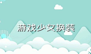 游戏少女换装（游戏少女前线2）