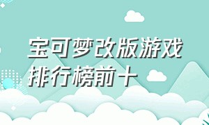 宝可梦改版游戏排行榜前十