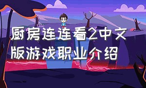 厨房连连看2中文版游戏职业介绍