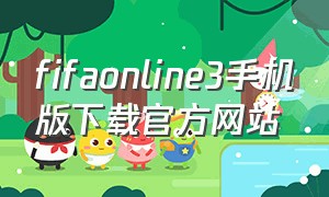 fifaonline3手机版下载官方网站