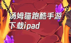 汤姆猫跑酷手游下载ipad