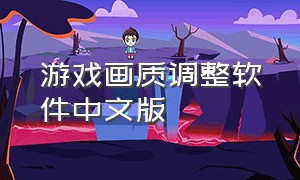 游戏画质调整软件中文版