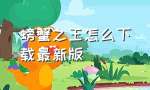 螃蟹之王怎么下载最新版