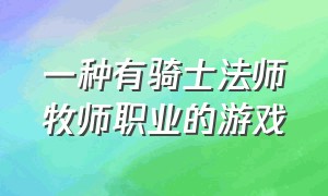 一种有骑士法师牧师职业的游戏