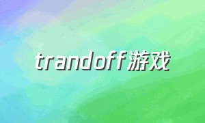 trandoff游戏