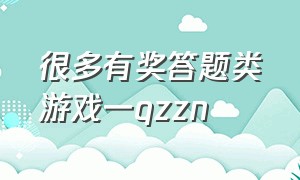 很多有奖答题类游戏一qzzn（很多有奖答题类游戏一度）