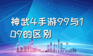 神武4手游99与109的区别（神武4手游卡90级跟109有啥区别）