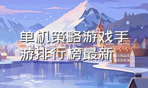 单机策略游戏手游排行榜最新