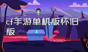 cf手游单机版怀旧版