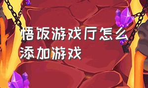 悟饭游戏厅怎么添加游戏