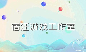 宿迁游戏工作室（宿迁游戏搬砖工作室）