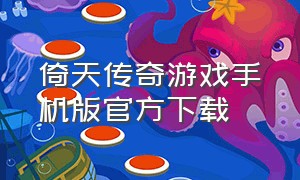 倚天传奇游戏手机版官方下载
