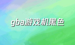 gba游戏机黑色