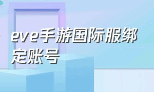 eve手游国际服绑定账号