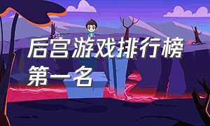 后宫游戏排行榜第一名