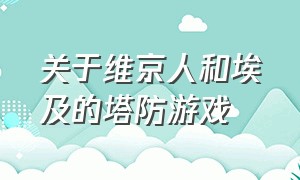 关于维京人和埃及的塔防游戏