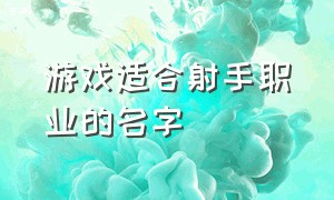 游戏适合射手职业的名字