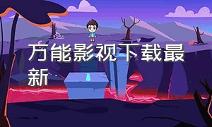 万能影视下载最新