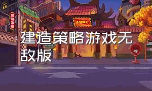 建造策略游戏无敌版