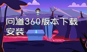 问道360版本下载安装