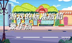 游戏的标准版和豪华版（游戏标准版和完整版有啥区别）