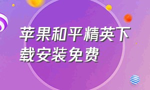 苹果和平精英下载安装免费