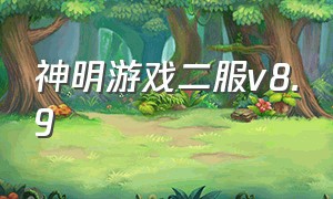 神明游戏二服v8.9