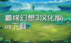 最终幻想3汉化版ios下载