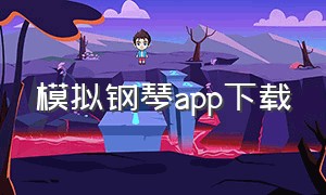 模拟钢琴app下载（钢琴模拟软件app入口）