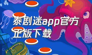 泰剧迷app官方正版下载