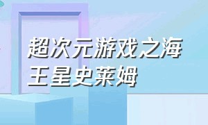 超次元游戏之海王星史莱姆（超次元游戏之海王星大结局）