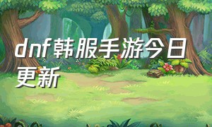 dnf韩服手游今日更新