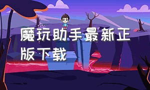 魔玩助手最新正版下载