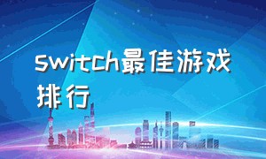 switch最佳游戏排行