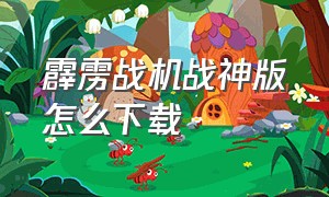 霹雳战机战神版怎么下载