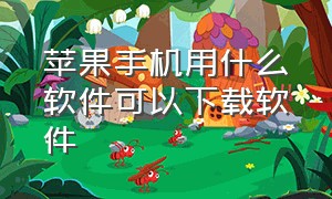 苹果手机用什么软件可以下载软件