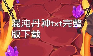 混沌丹神txt完整版下载