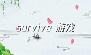 survive 游戏（活下去survive游戏攻略）