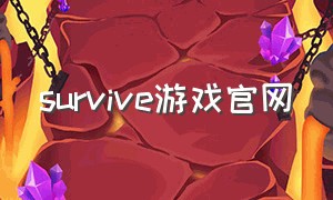 survive游戏官网