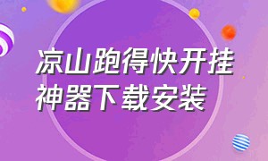 凉山跑得快开挂神器下载安装